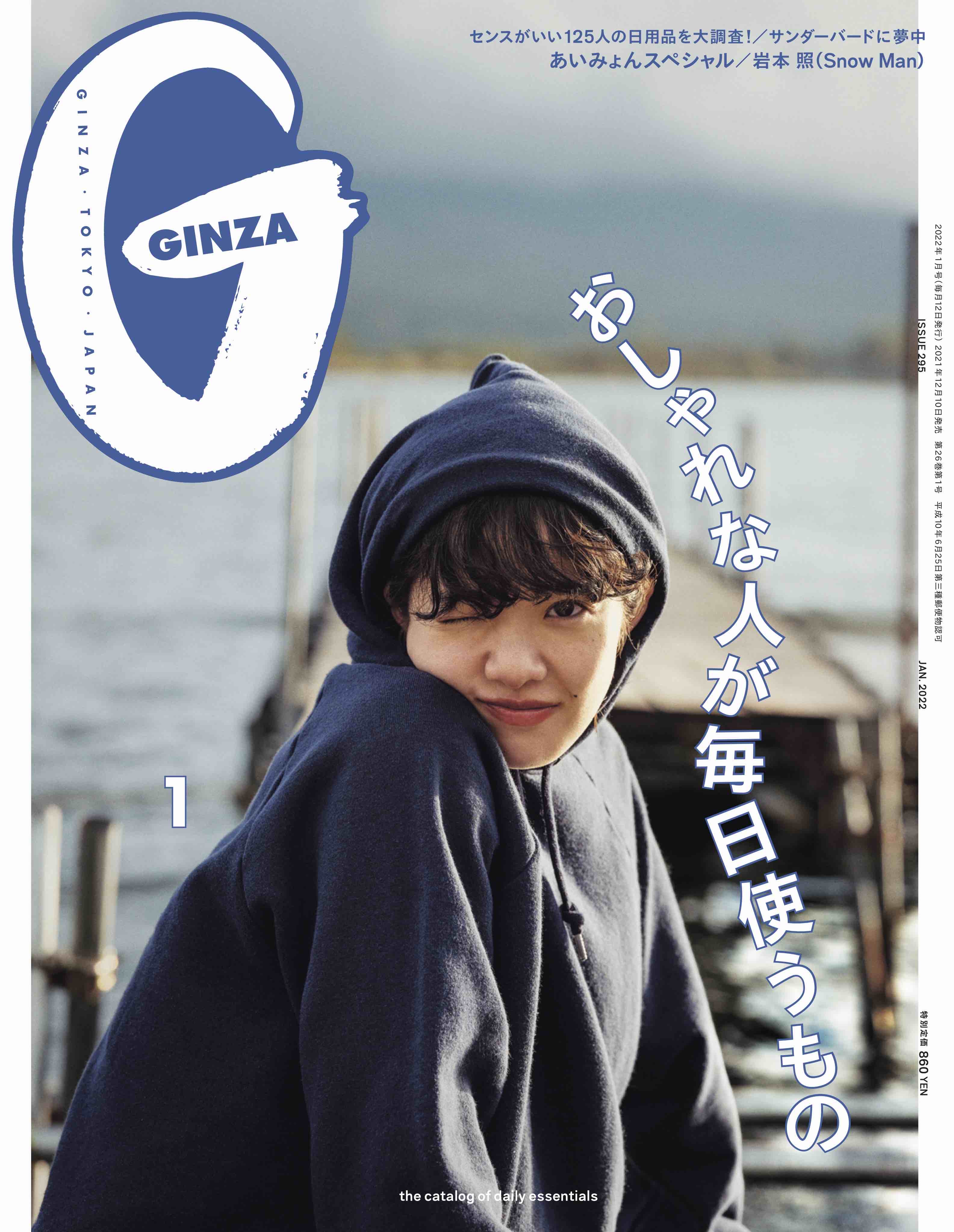 GINZA 1月号（12月10日発売）｜あいみょん OFFICIAL SITE