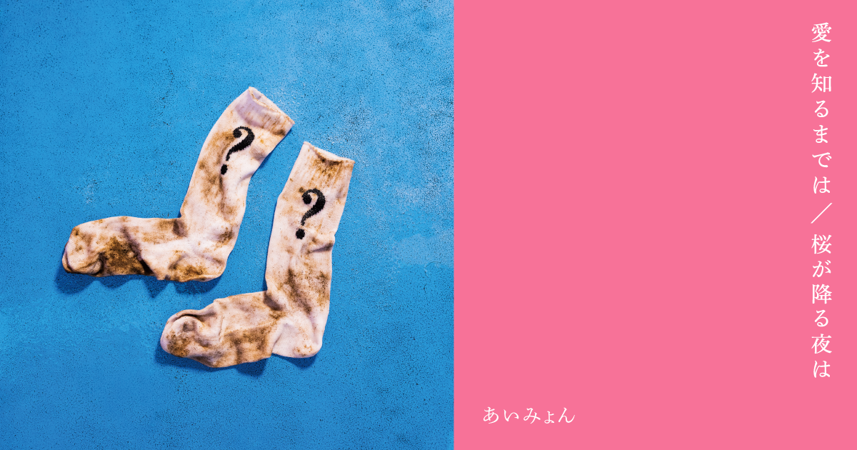 11th Single 愛を知るまでは 桜が降る夜は あいみょん Official Site