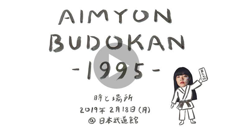 AIMYON BUDOKAN -1995-｜あいみょん OFFICIAL SITE
