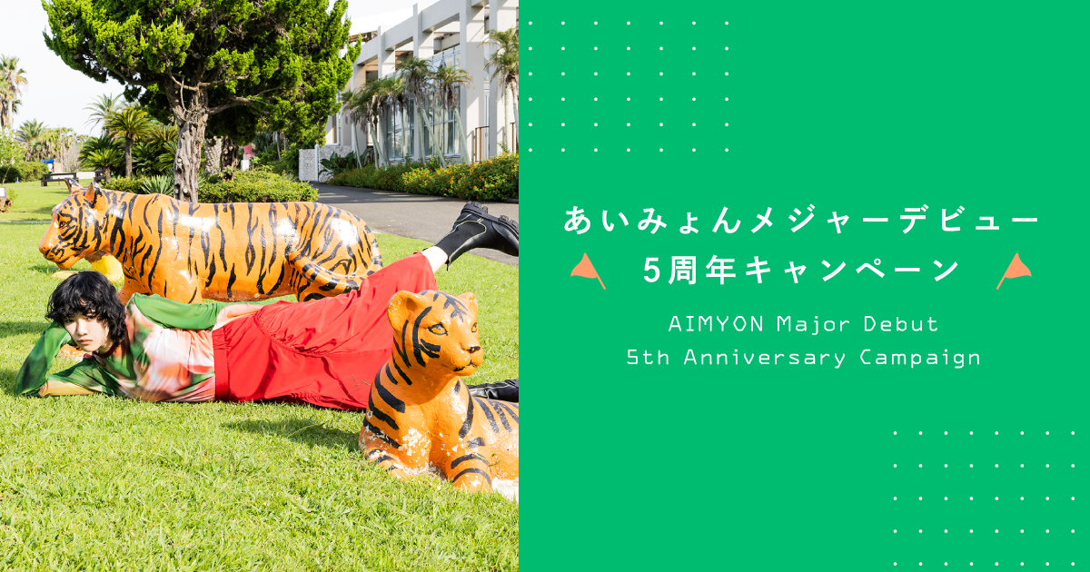 あいみょん メジャーデビュー5周年キャンペーン｜あいみょん OFFICIAL SITE